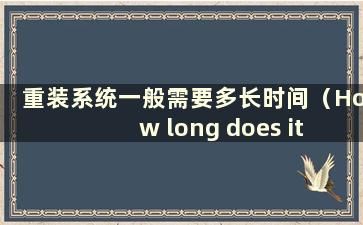 重装系统一般需要多长时间（How long does it take to reinstall a system）